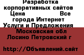 Разработка корпоративных сайтов › Цена ­ 5000-10000 - Все города Интернет » Услуги и Предложения   . Московская обл.,Лосино-Петровский г.
